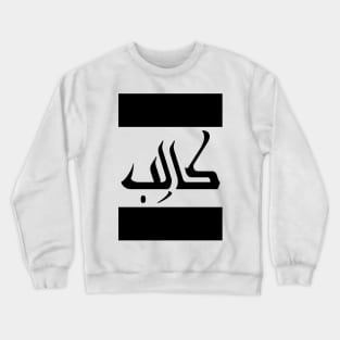 Caleb  in Cat/Farsi/Arabic Crewneck Sweatshirt